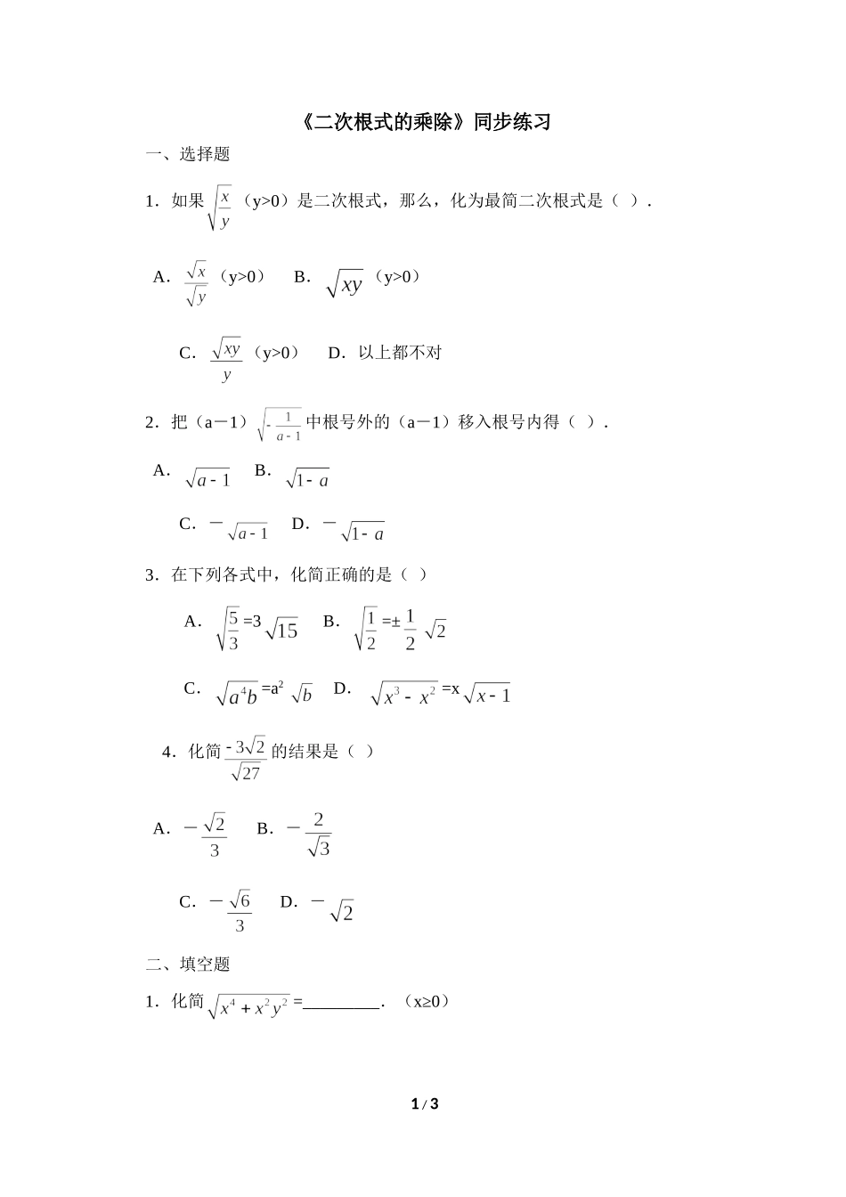 《二次根式的乘除》同步练习3.doc_第1页
