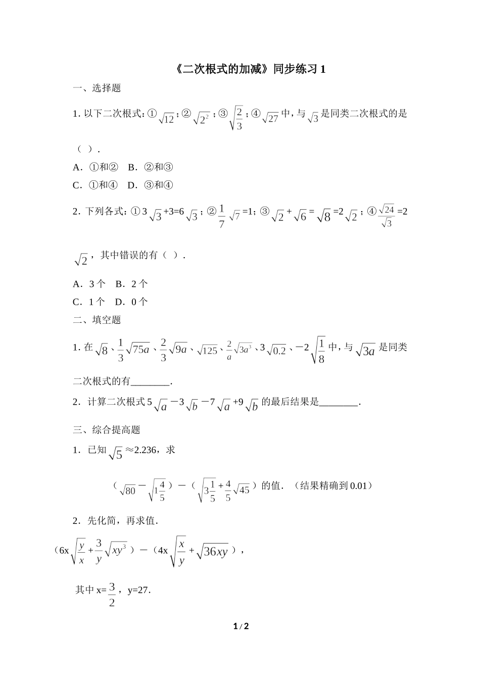 《二次根式的加减》同步练习1.doc_第1页