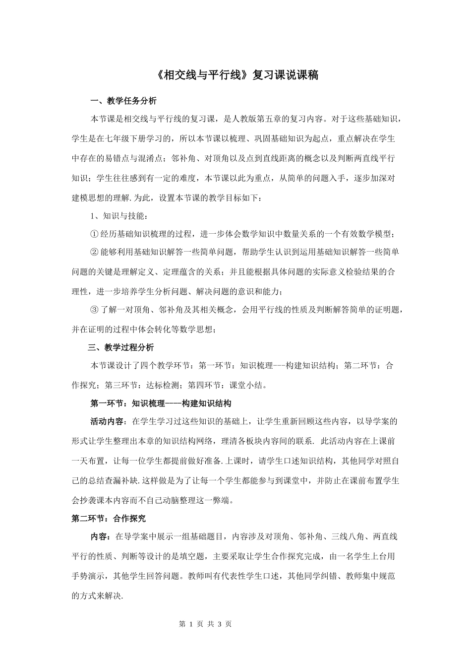 《第5章-相交线与平行线》复习-说课稿.doc_第1页