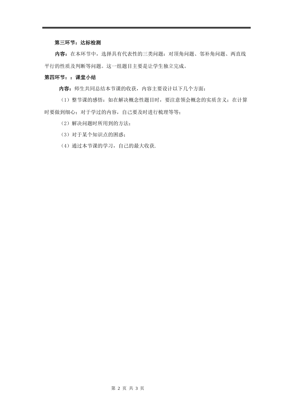 《第5章-相交线与平行线》复习-说课稿.doc_第2页