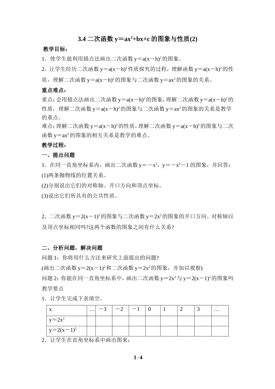 《二次函数y=ax＾2＋bx＋c的图象与性质（2）》参考教案.doc_第1页