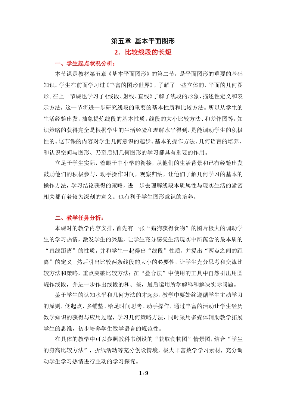 《比较线段的长短》参考教学设计.doc_第1页