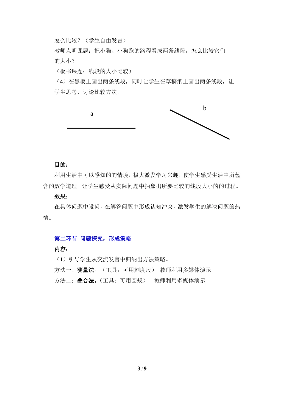 《比较线段的长短》参考教学设计.doc_第3页