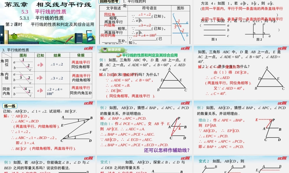 5.3.1 第2课时 平行线的性质和判定及其综合运用.pptx