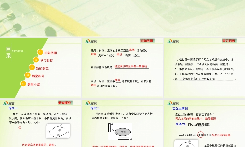《比较线段的长短》新授课课件.ppt