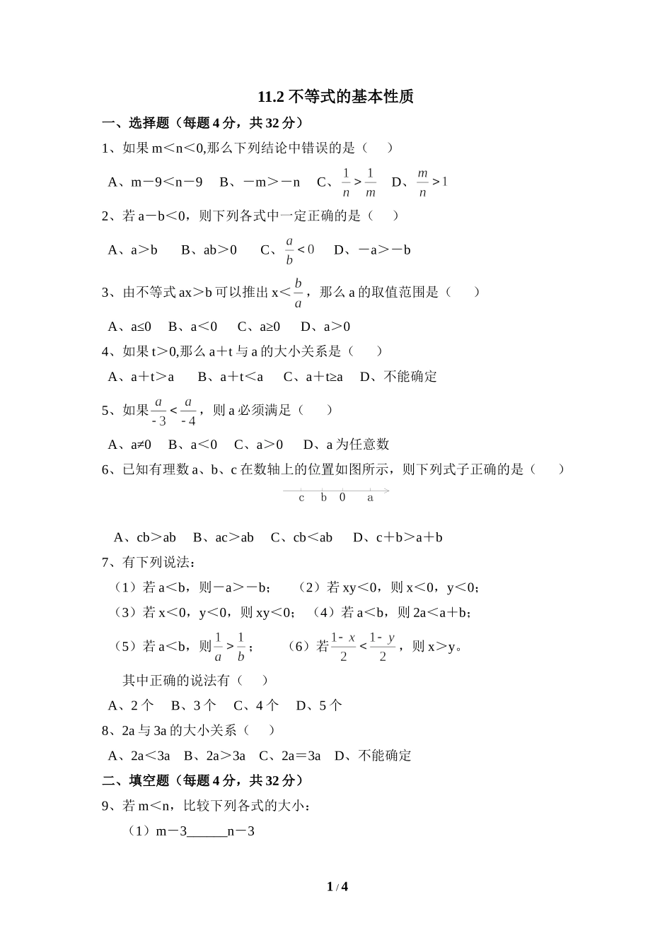 《不等式的基本性质》综合练习.doc_第1页