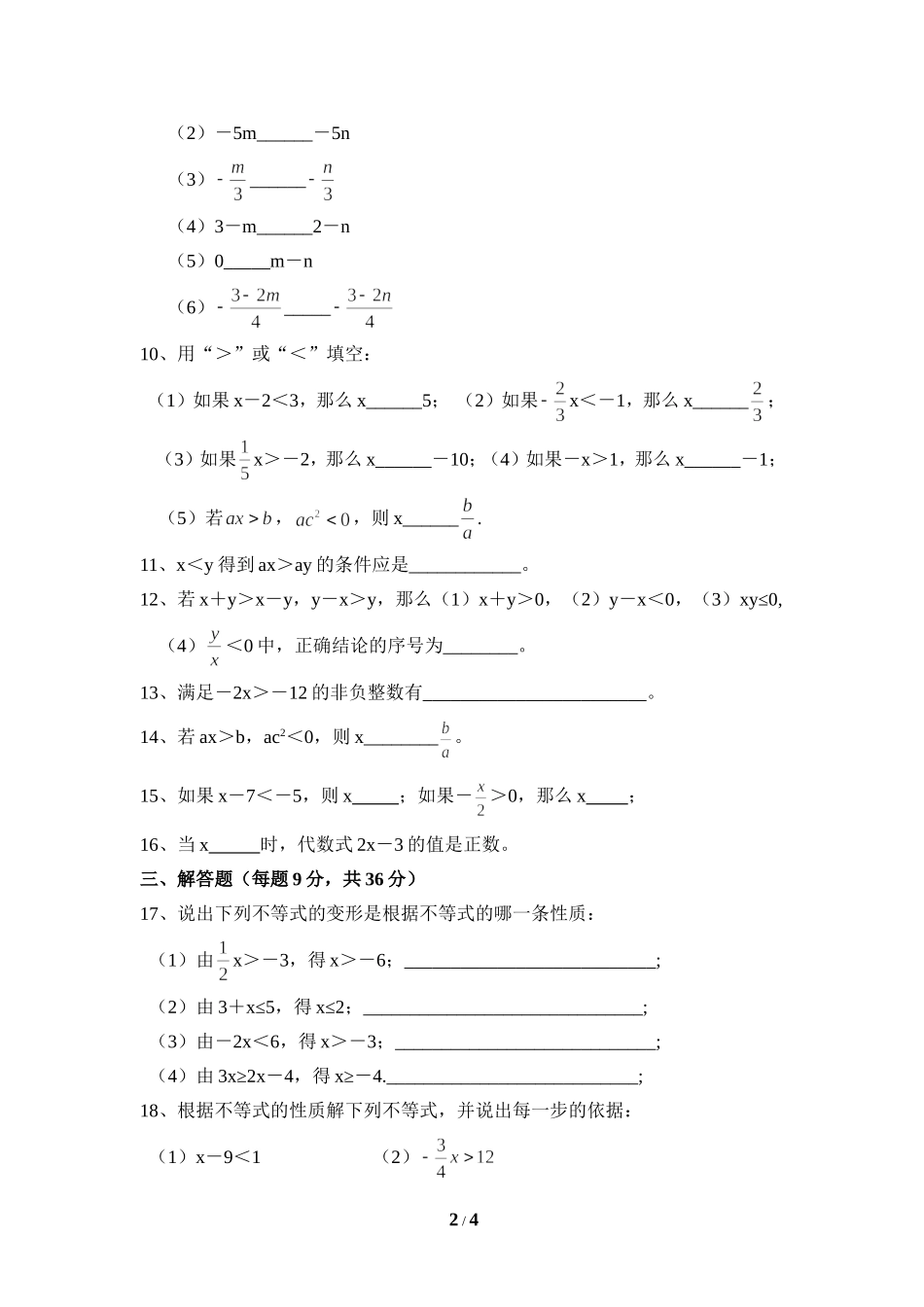 《不等式的基本性质》综合练习.doc_第2页