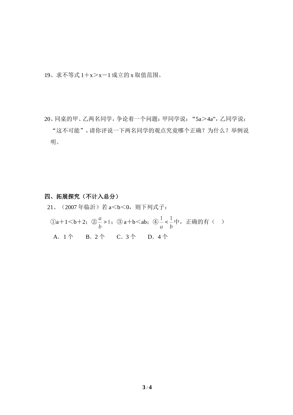 《不等式的基本性质》综合练习.doc_第3页