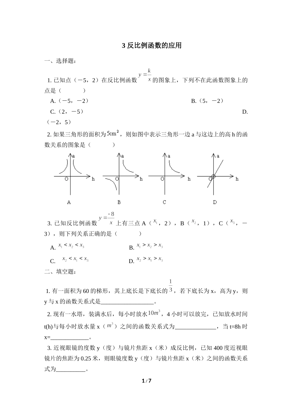 《反比例函数的应用》同步练习2.doc_第1页