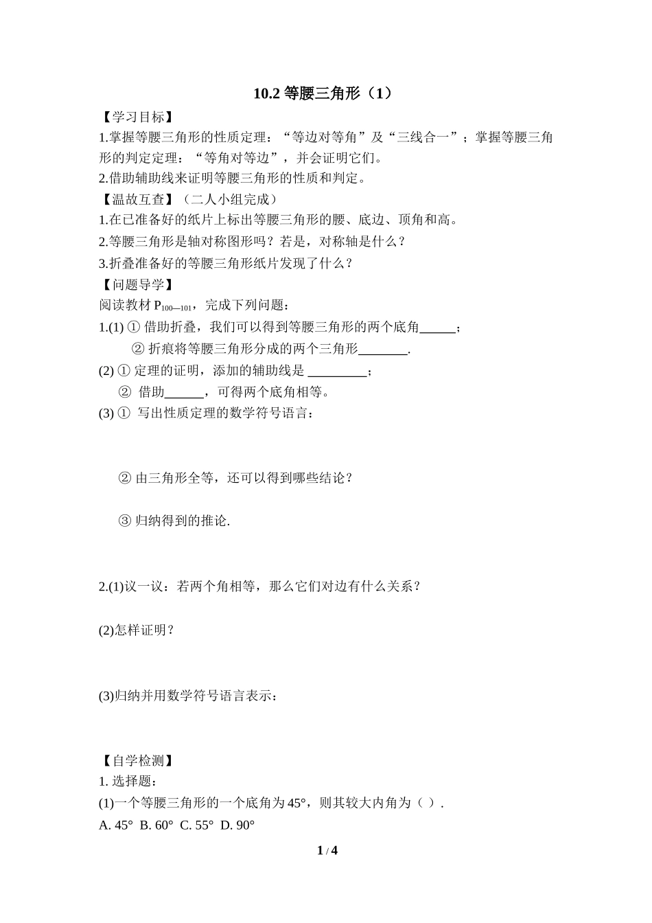 《等腰三角形（第1课时）》导学案.doc_第1页