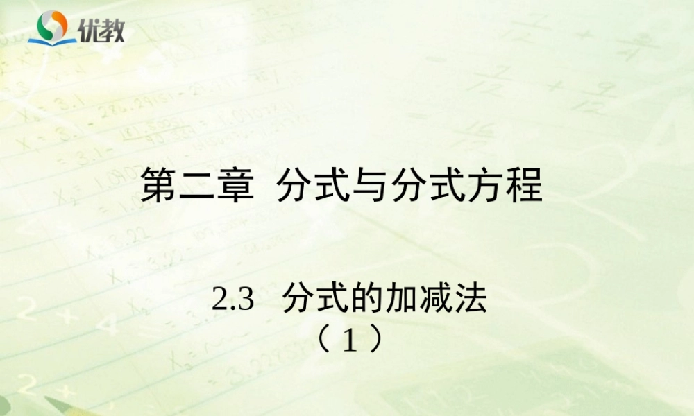 《分式的加减法（1）》教学课件.ppt