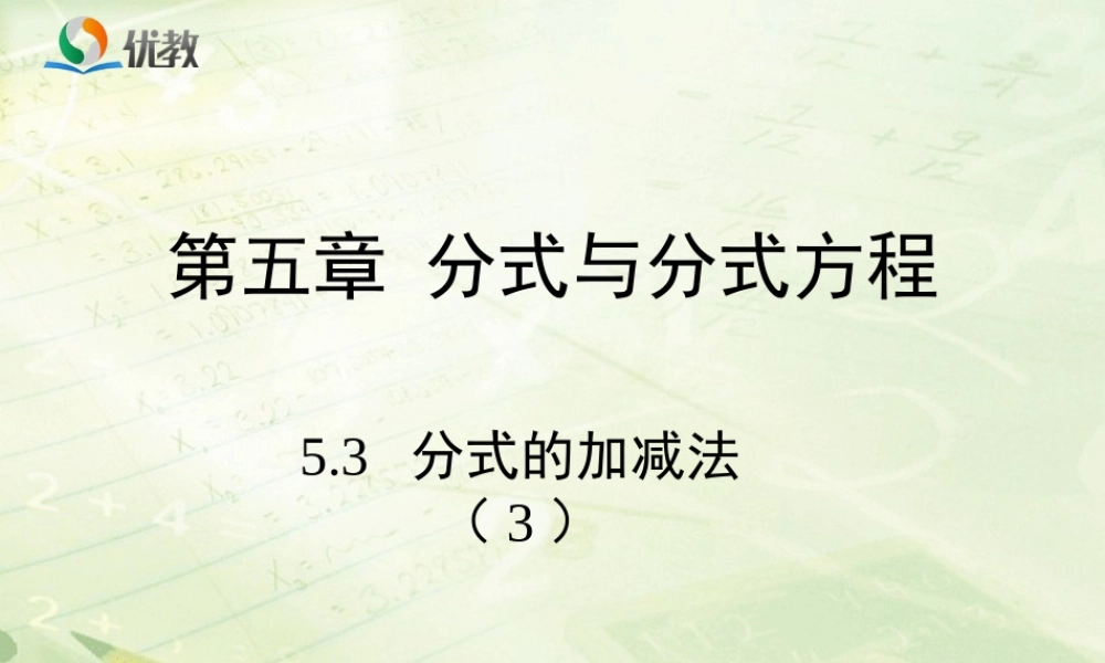 《分式的加减法（3）》教学课件.ppt