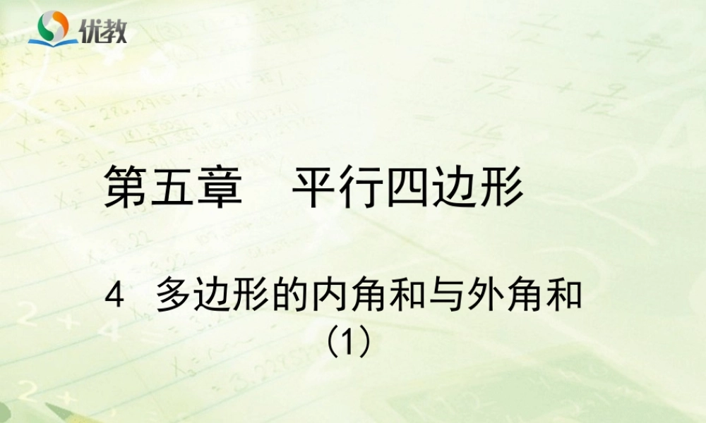 《多边形的内角和与外角和（1）》教学课件.ppt
