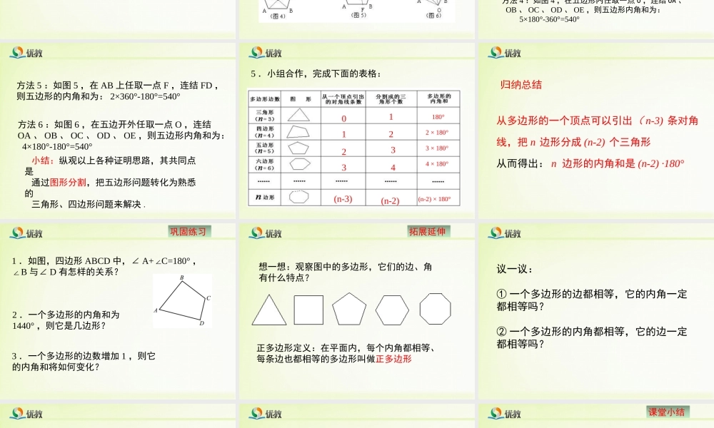 《多边形的内角和与外角和（1）》教学课件.ppt