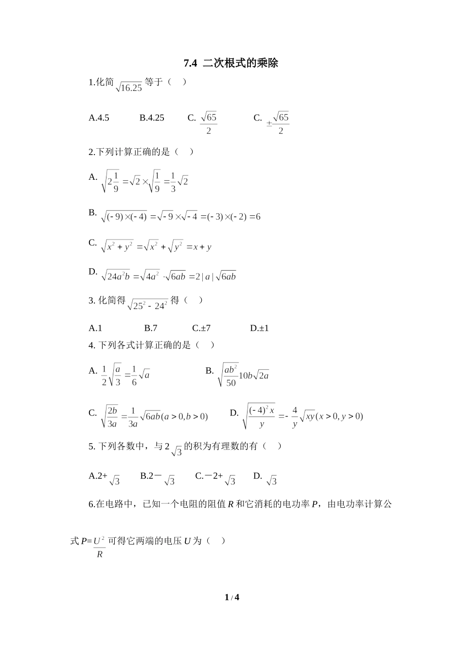 《二次根式的乘除》综合提升训练.doc_第1页