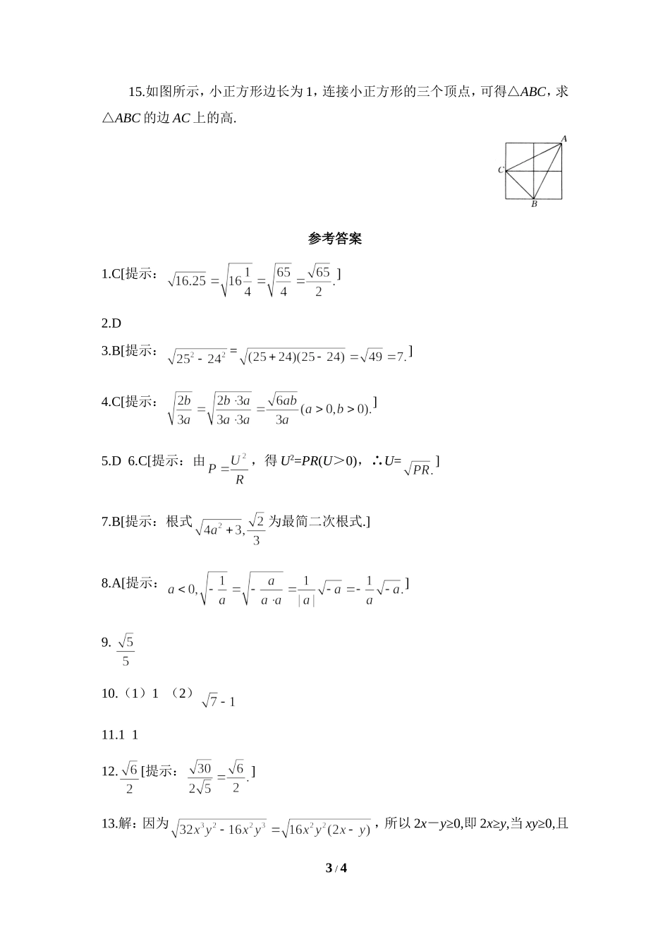 《二次根式的乘除》综合提升训练.doc_第3页