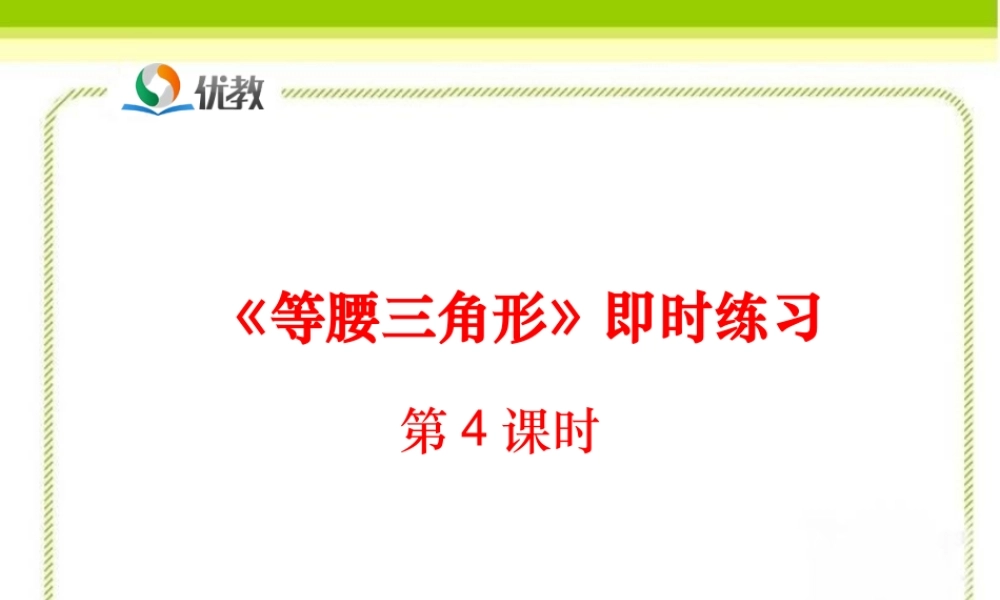 《等腰三角形（第4课时）》即时练习.ppt