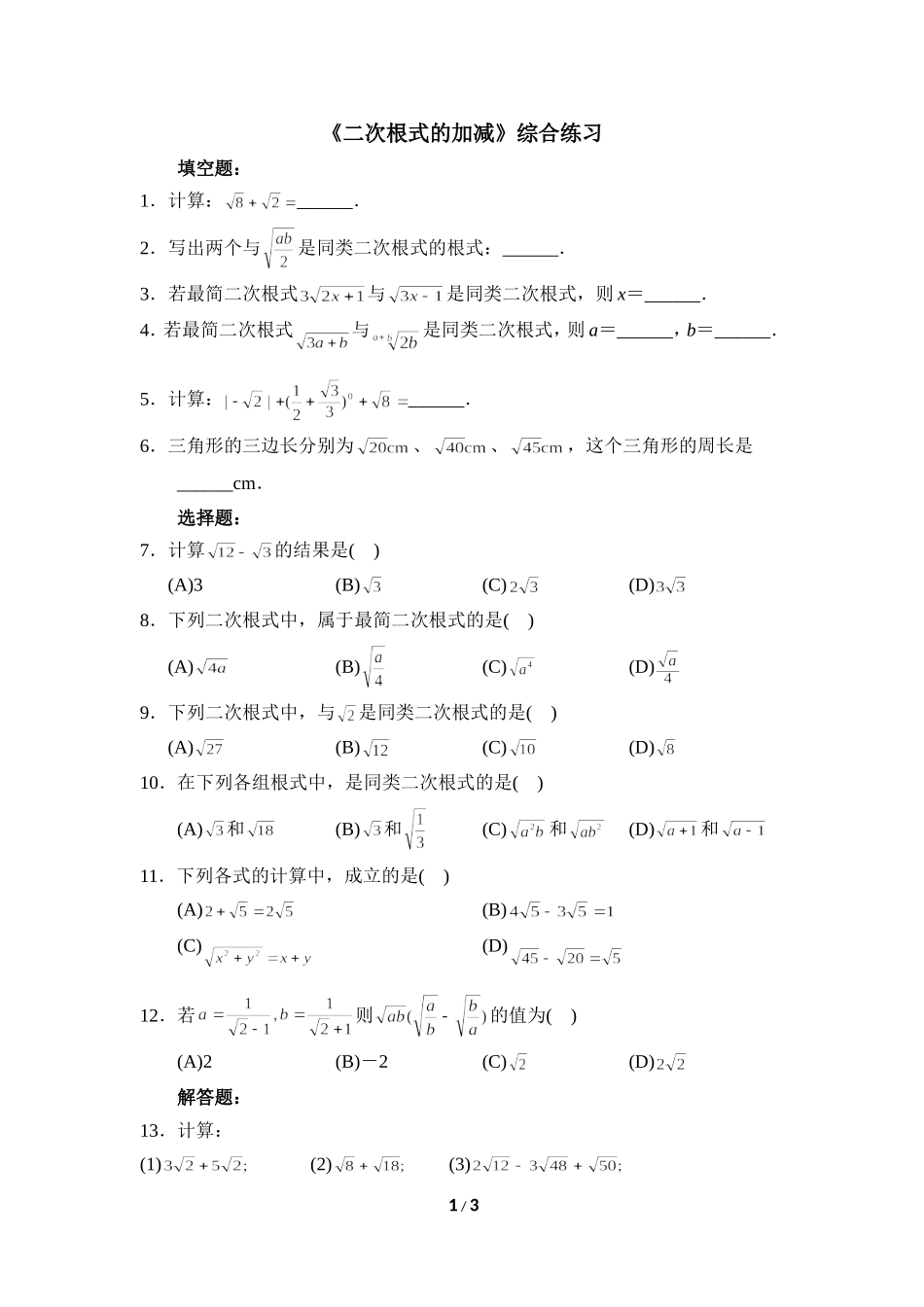 《二次根式的加减》综合练习.doc_第1页