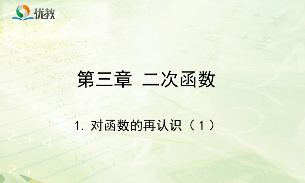 《对函数的再认识（1）》教学课件.ppt