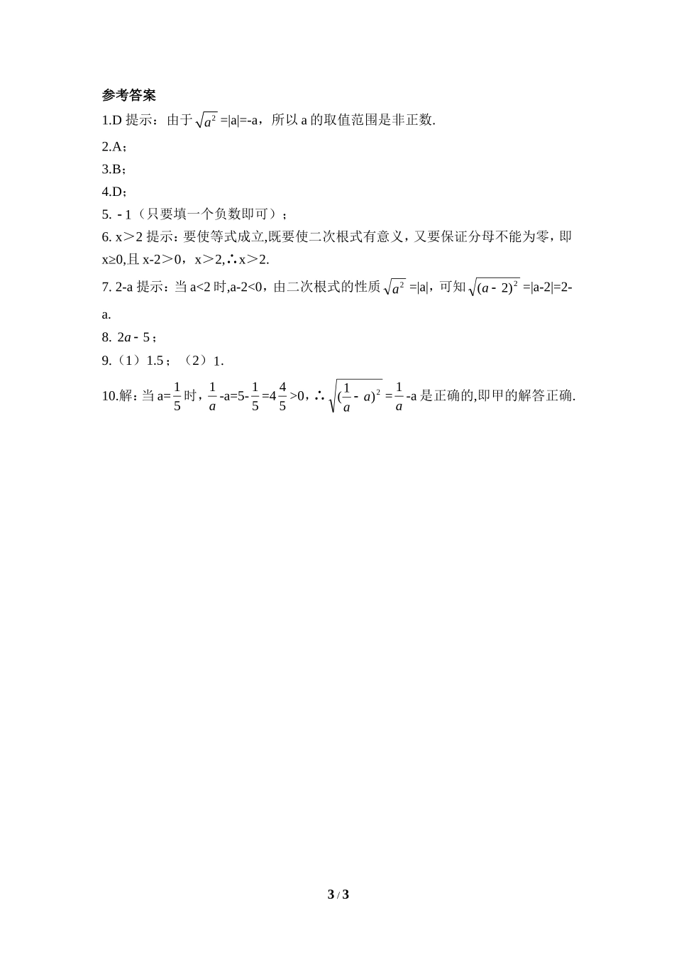 《二次根式的性质》同步练习1.doc_第3页