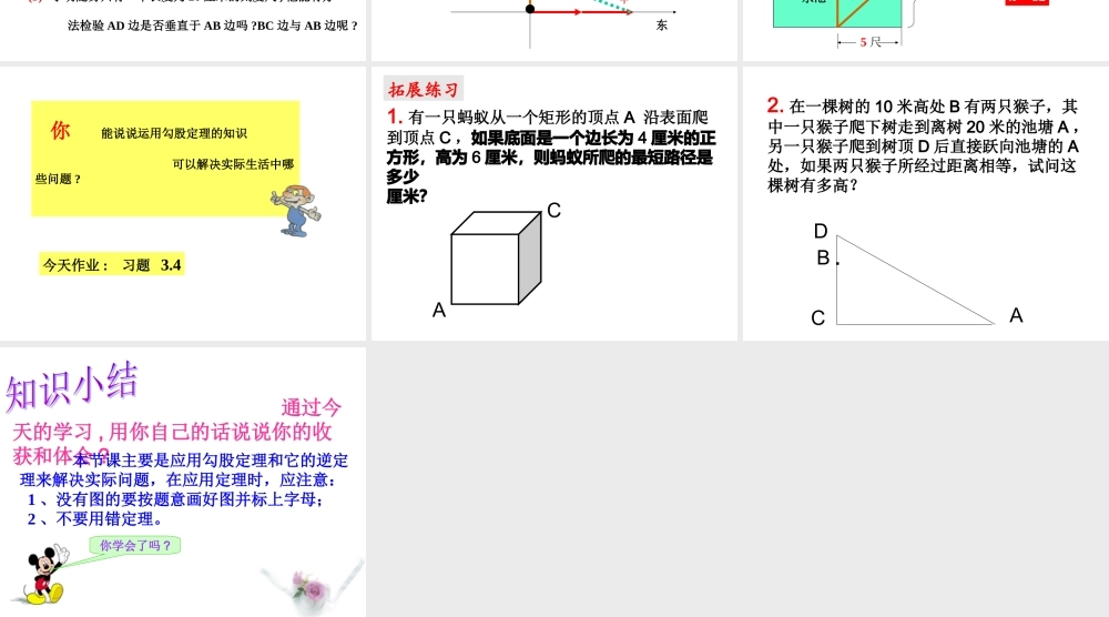 《勾股定理的应用举例（1）》参考课件2.ppt