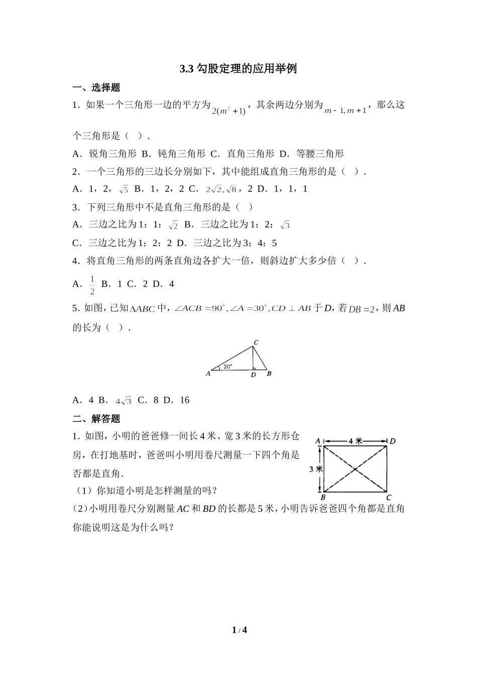 《勾股定理的应用举例》同步练习1.doc_第1页