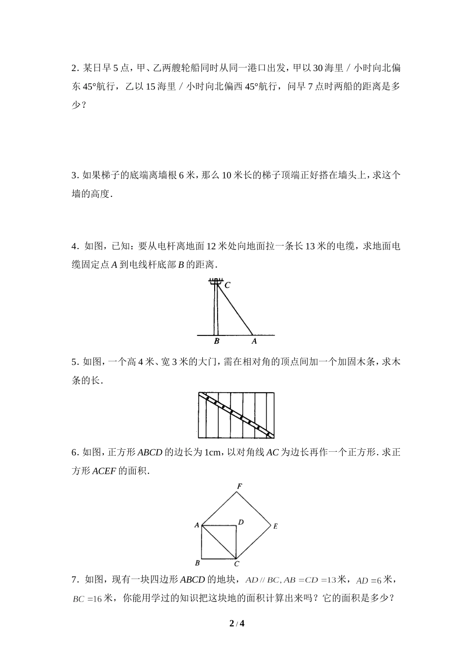 《勾股定理的应用举例》同步练习1.doc_第2页
