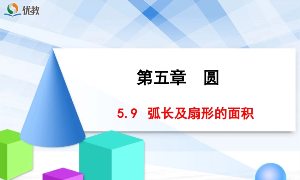 《弧长及扇形的面积》教学课件.ppt