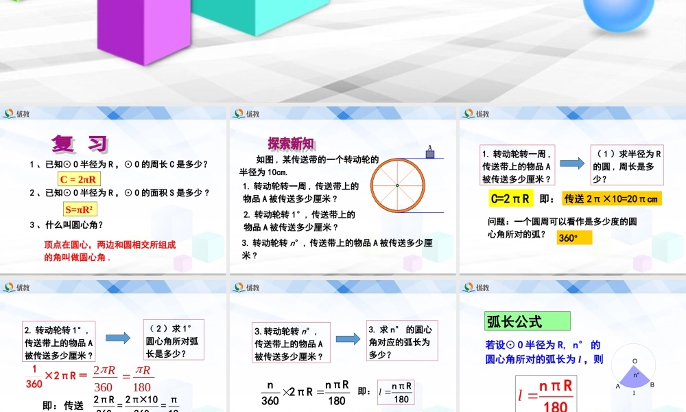 《弧长及扇形的面积》教学课件.ppt