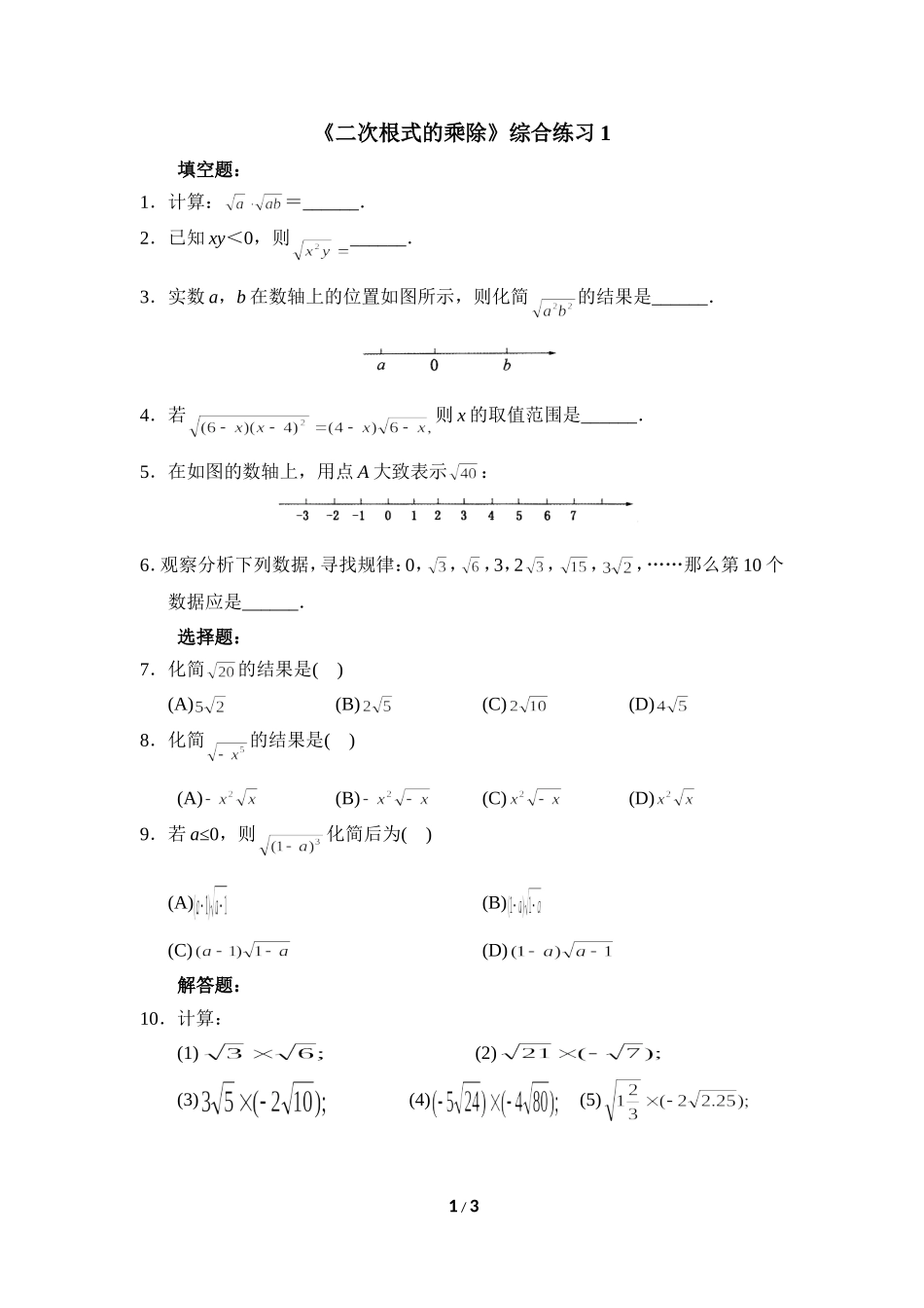 《二次根式的乘除》综合练习1.doc_第1页
