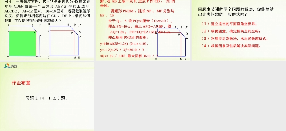 《二次函数的应用（3）》教学课件.ppt