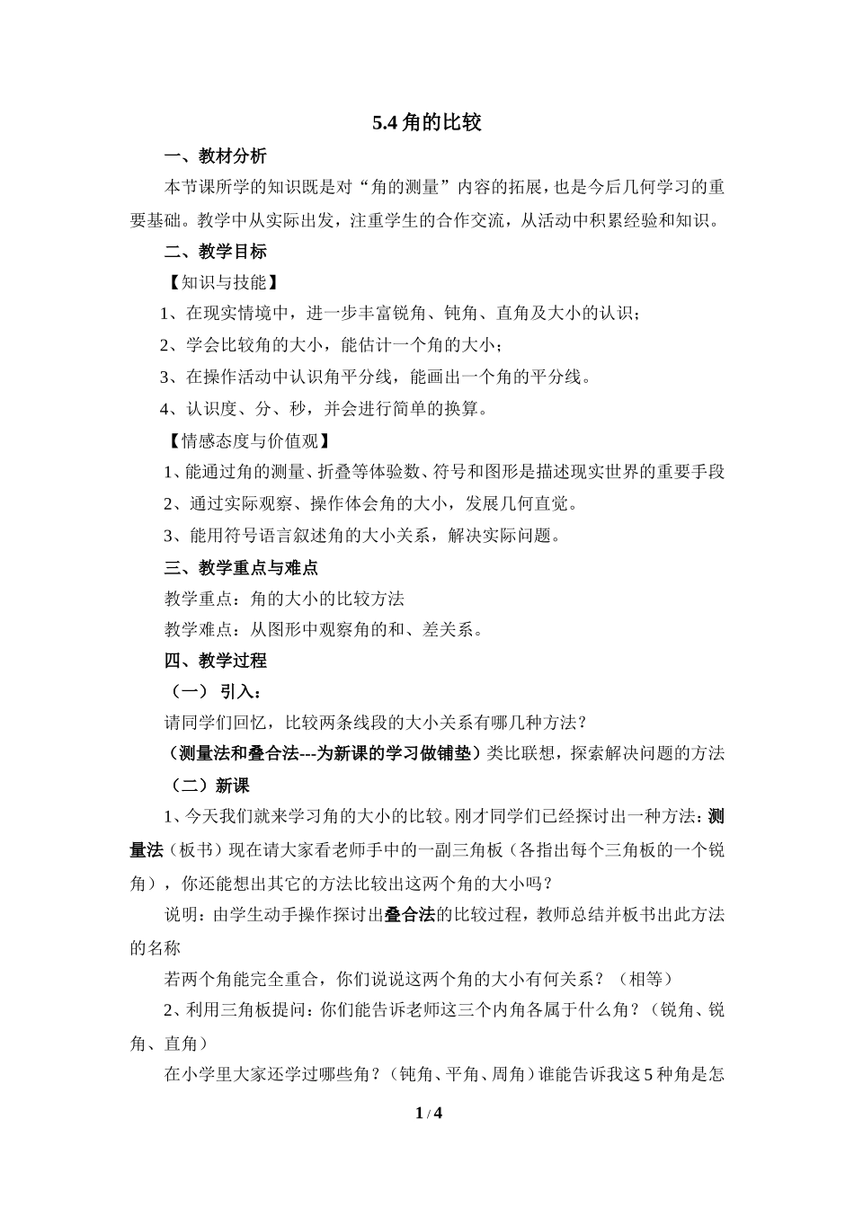 《角的比较》参考教案.doc_第1页