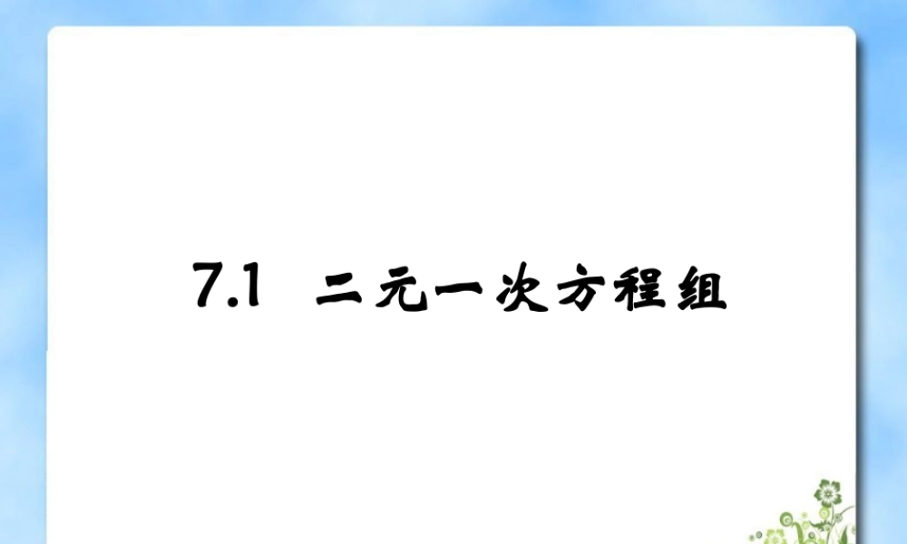 《二元一次方程组》参考课件1.ppt