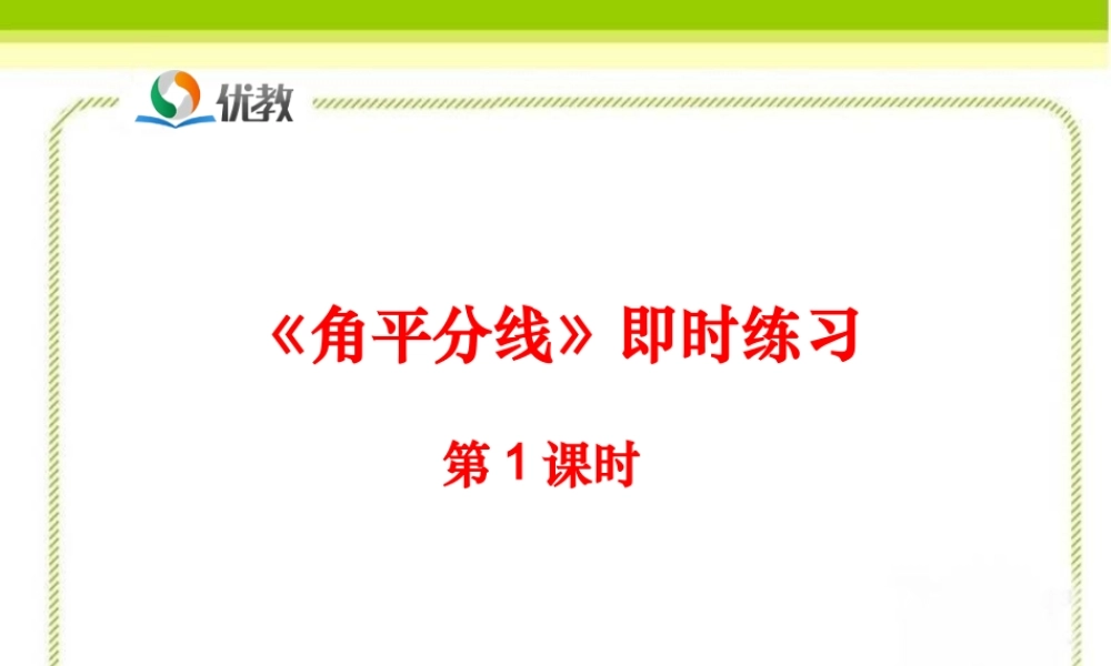 《角平分线（第1课时）》即时练习2.ppt