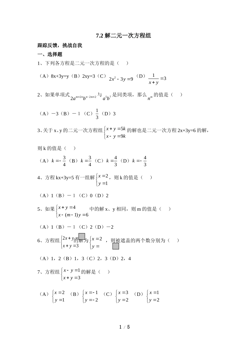 《解二元一次方程组》综合练习1.doc_第1页