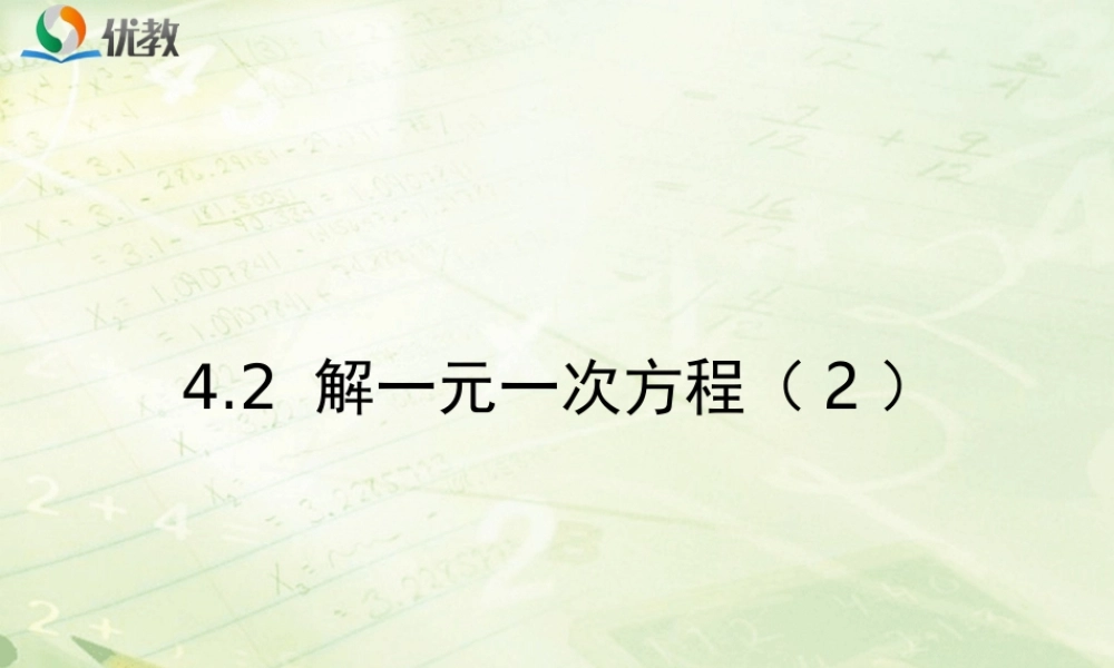 《解一元一次方程（2）》教学课件.ppt