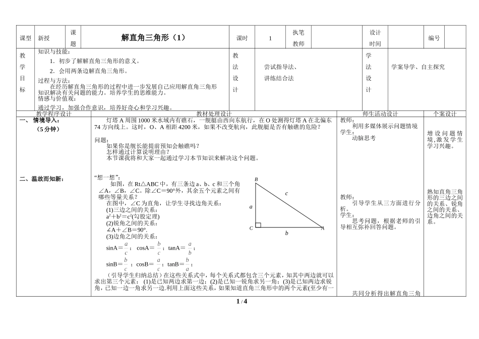 《解直角三角形（1）》教学案.doc_第1页