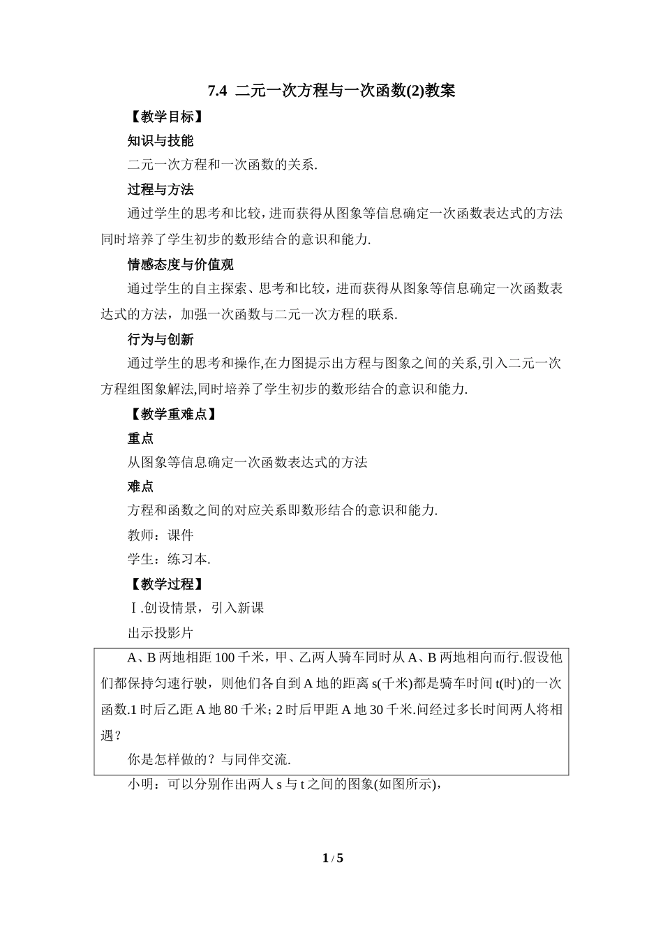 《二元一次方程与一次函数（2）》参考教案.doc_第1页