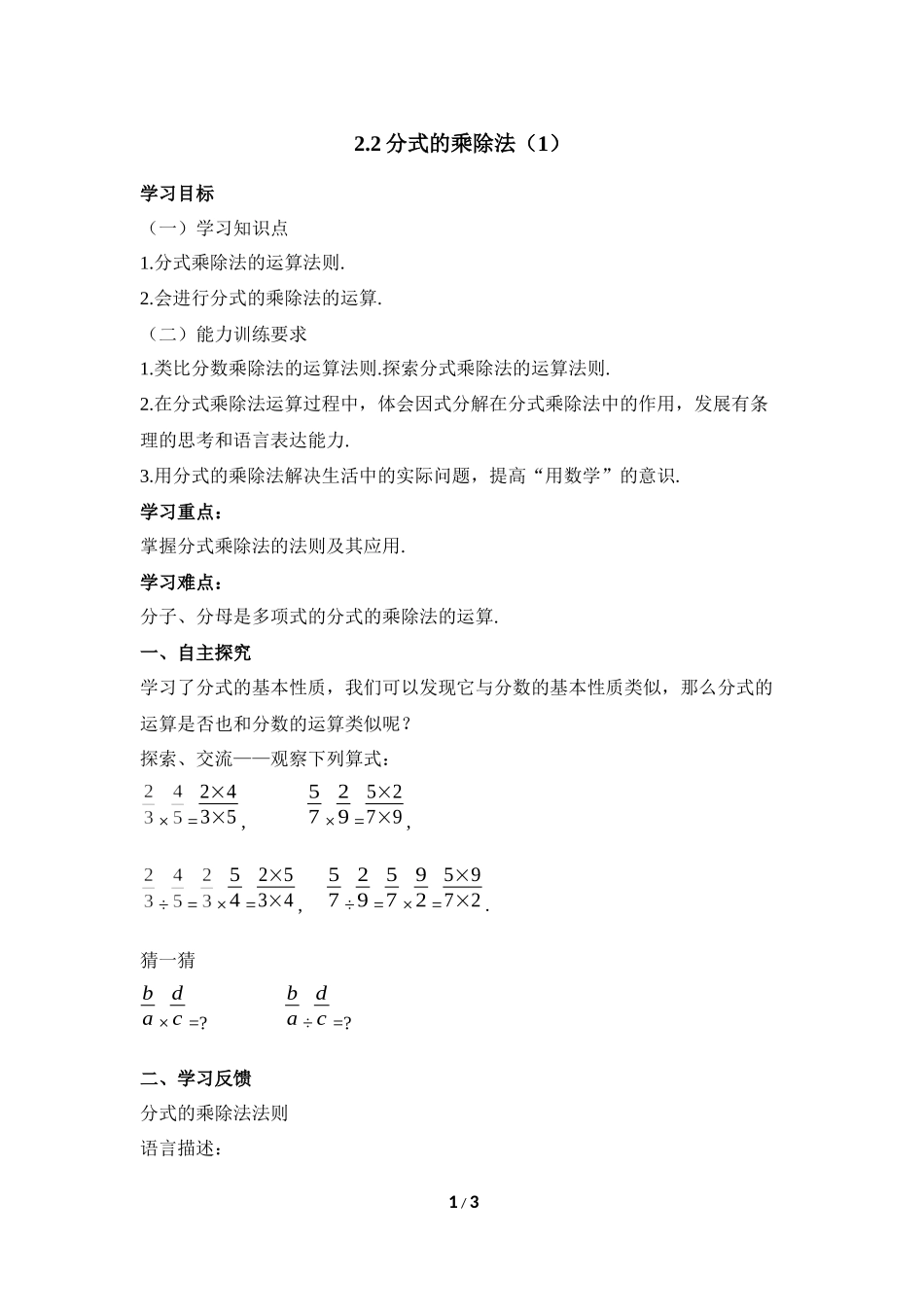 《分式的乘除法（1）》导学案.doc_第1页