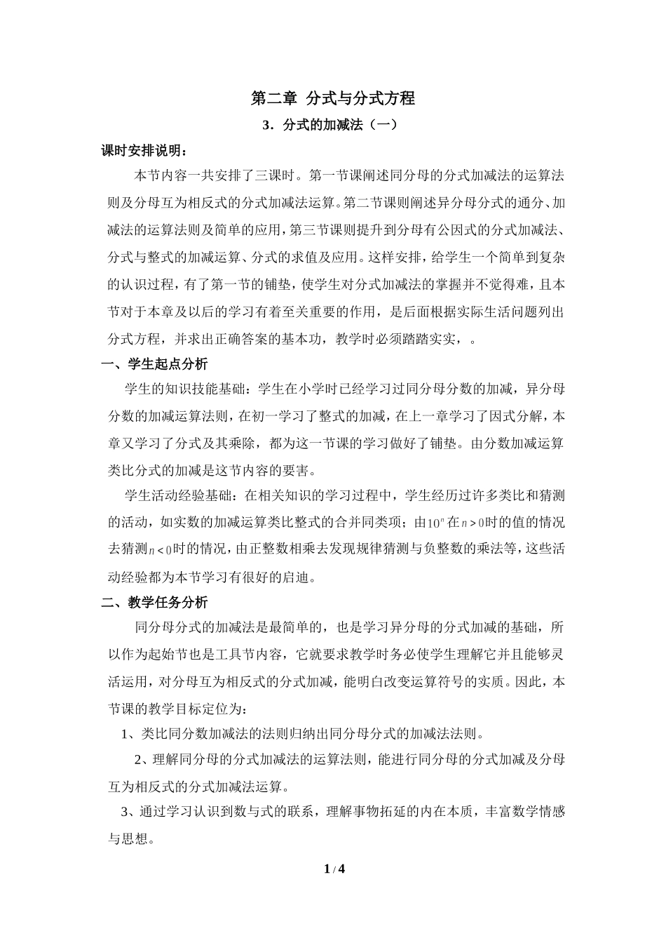 《分式的加减法（1）》教学设计.doc_第1页