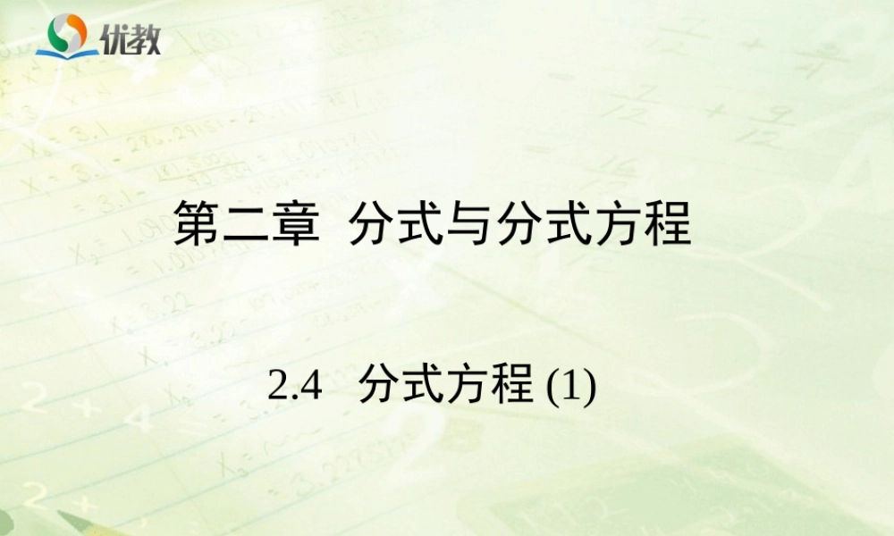 《分式方程（1）》教学课件.ppt
