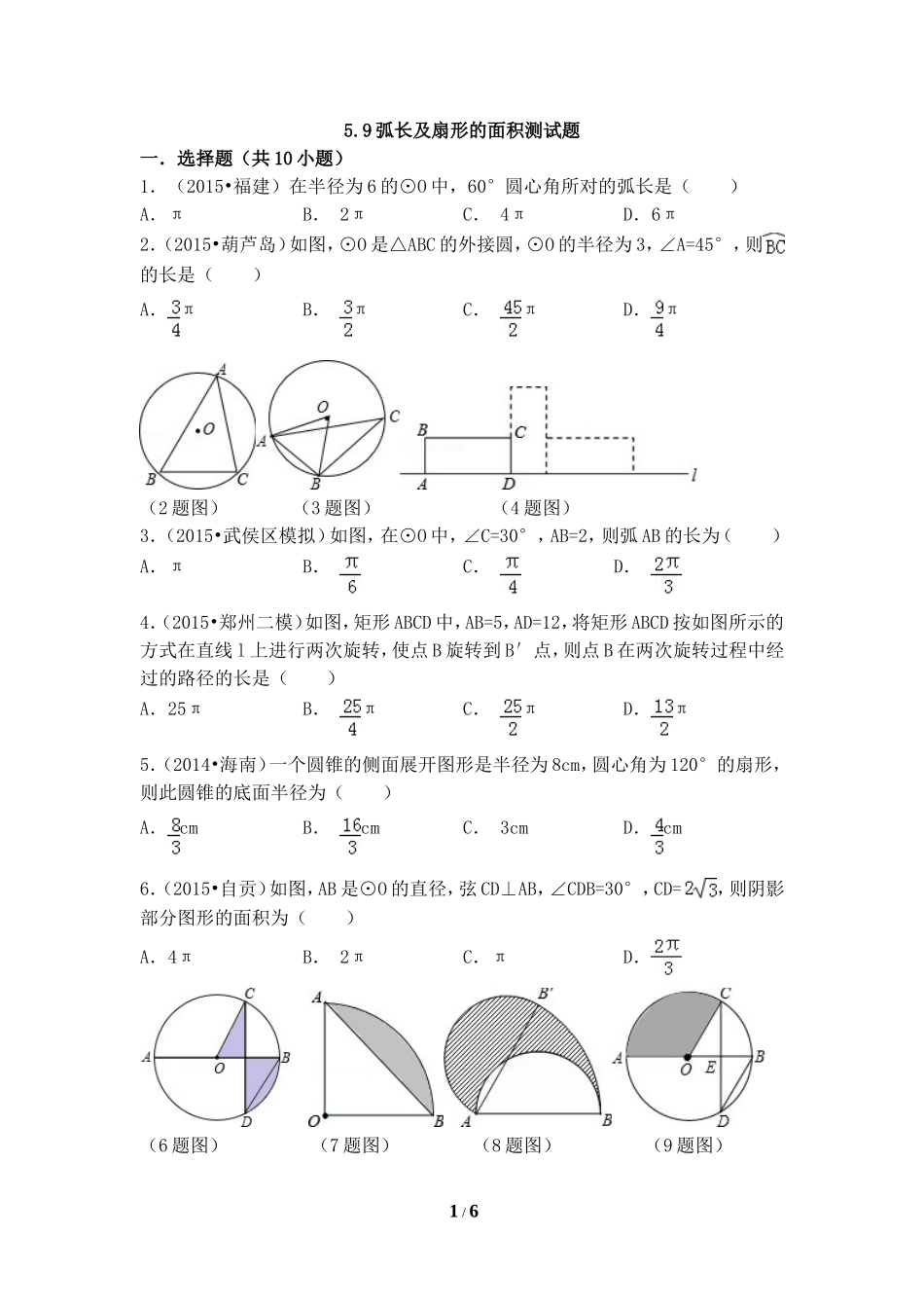 《弧长及扇形的面积》同步测试.doc_第1页