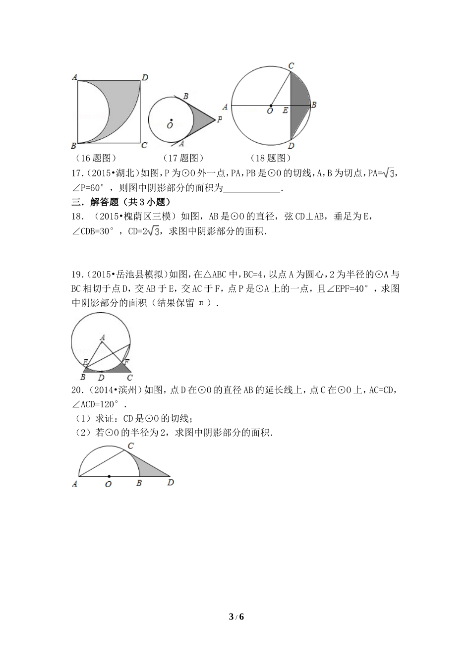 《弧长及扇形的面积》同步测试.doc_第3页