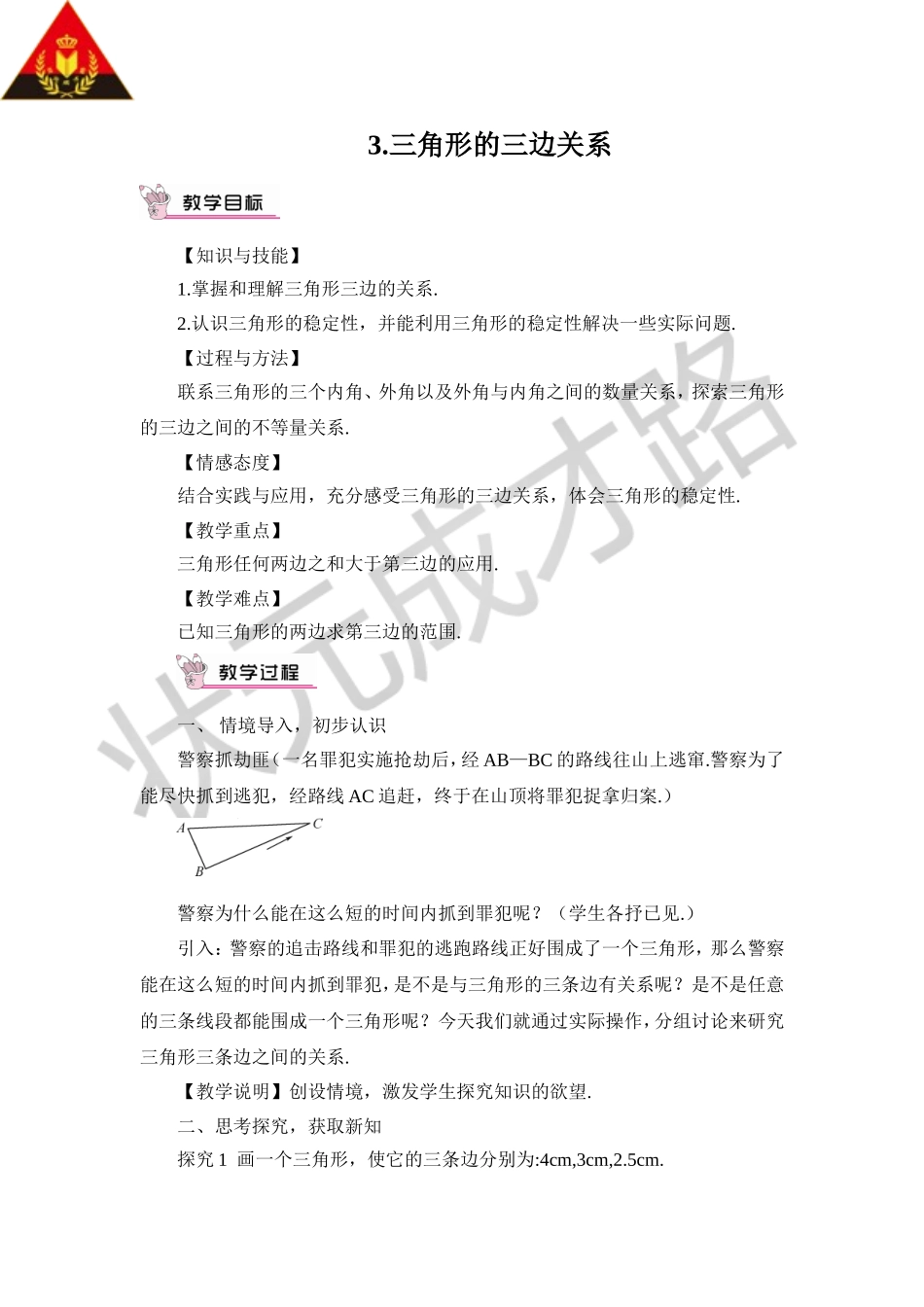 3.三角形的三边关系.doc_第1页