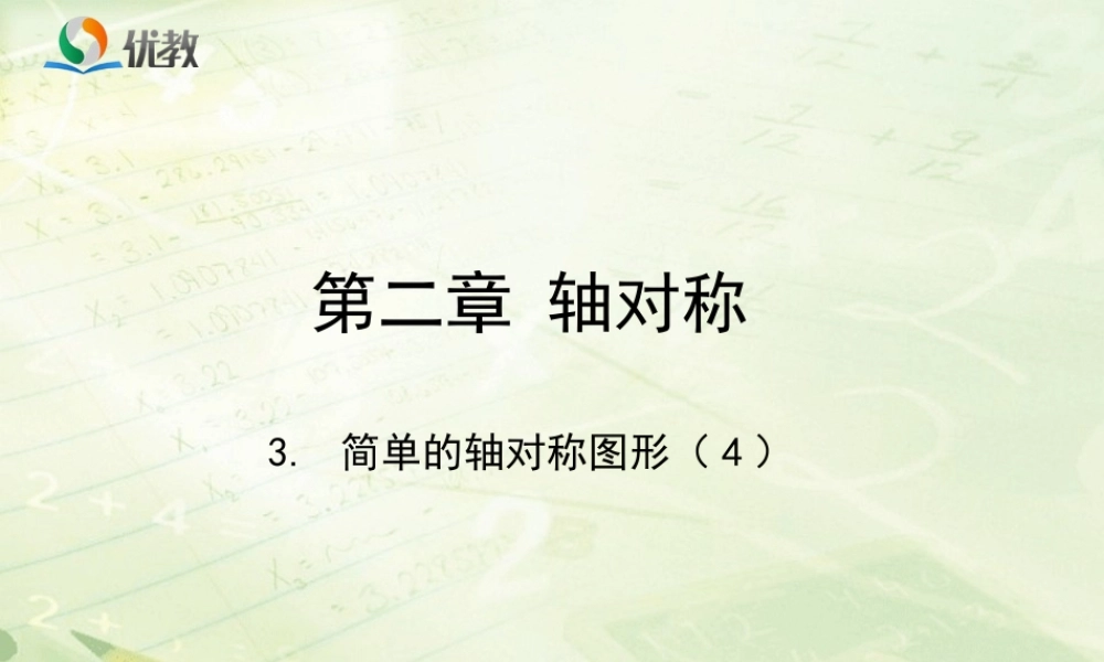 《简单的轴对称图形（4）》教学课件.ppt