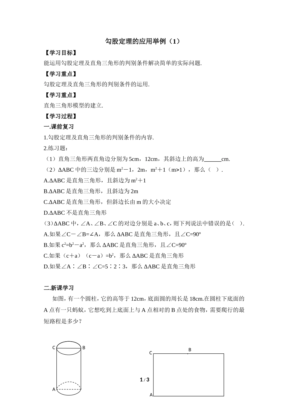 《勾股定理的应用举例（1）》导学案.doc_第1页