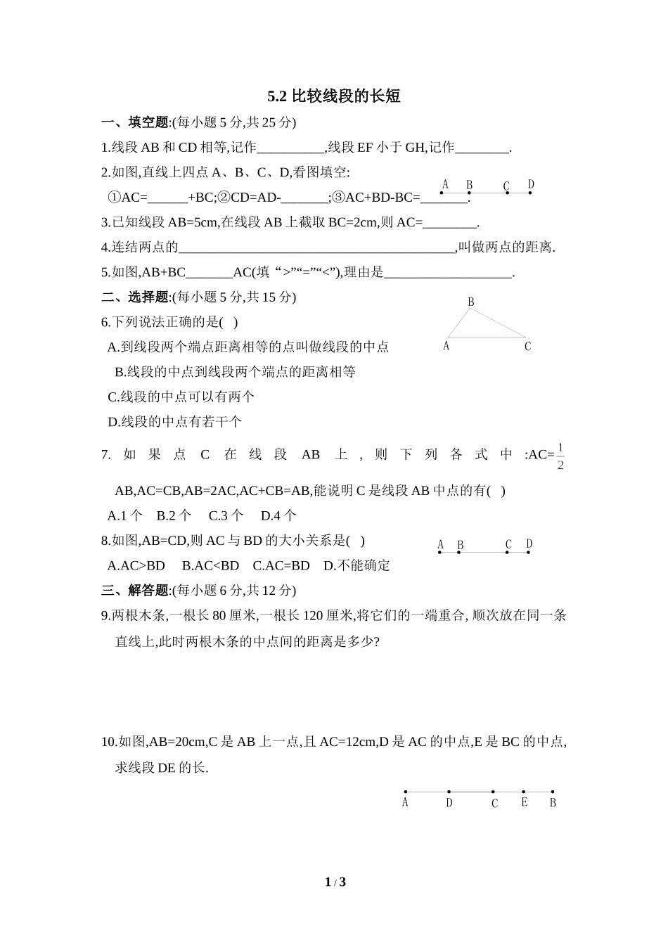 《比较线段的长短》同步练习1.doc_第1页