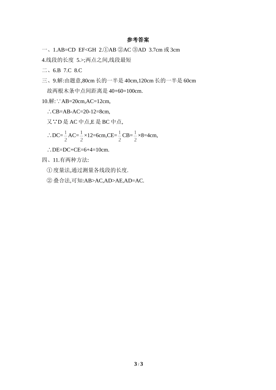 《比较线段的长短》同步练习1.doc_第3页
