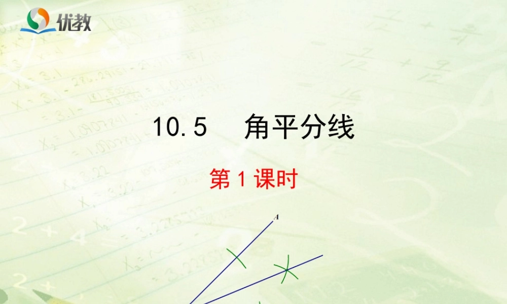 《角平分线（1）》新授课课件.ppt