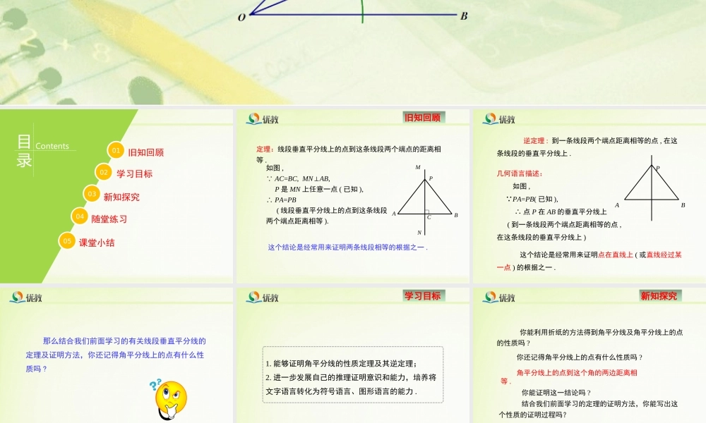 《角平分线（1）》新授课课件.ppt